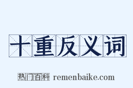 十重反义词是什么意思的图片